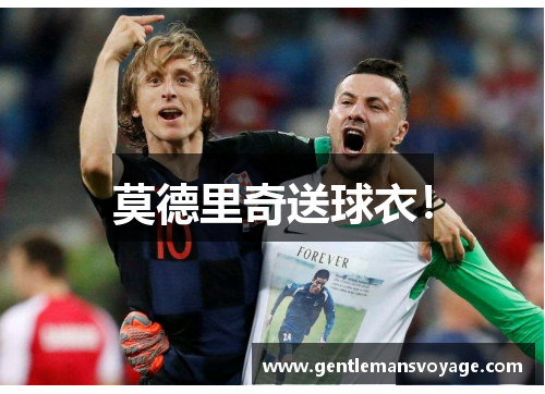 莫德里奇送球衣！