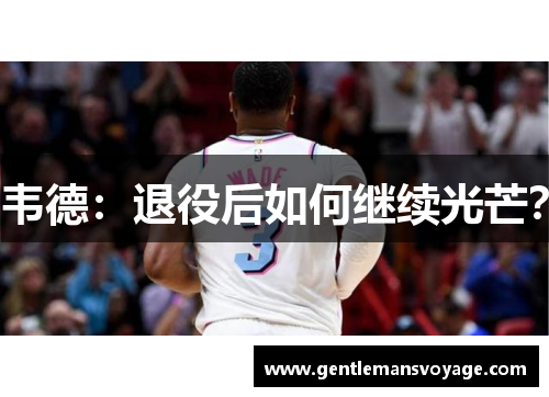 韦德：退役后如何继续光芒？