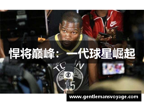 悍将巅峰：一代球星崛起