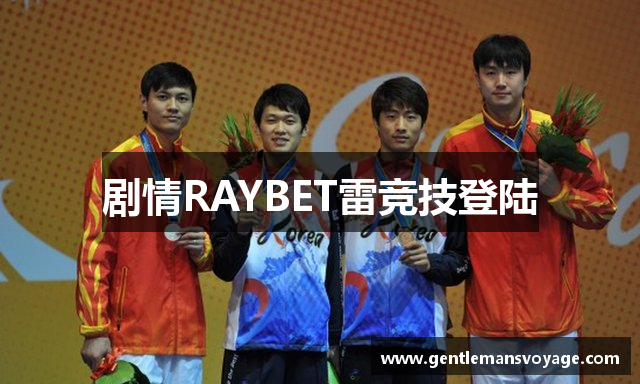 剧情RAYBET雷竞技登陆