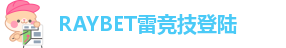 RAYBET雷竞技登陆